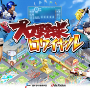 DeNA、『プロ野球ロワイヤル』のサービスを2017年2月28日をもって終了