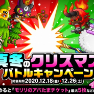 アソビズム、『城とドラゴン』で「真冬のクリスマスバトルキャンペーン」を開催! “アバたまチケット"最大5枚獲得のチャンス