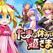 ソニックパワード、新作アプリ『たまの休みは姫さまと!』の事前登録を開始! モンスターに玉をぶつけまくる爽快感が楽しめるアクションゲーム