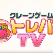 サイバーステップ、オンラインクレーンゲーム『トレバ』の景品情報を紹介する公式YouTubeチャンネル「トレバTV」を開設