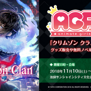 タイトー、新作女性向けスマホゲームアプリ『クリムゾン クラン』がAGF2018に出展決定! 会場限定グッズ物販や無料ノベルティ配布を実施