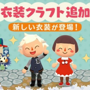 任天堂、『どうぶつの森 ポケットキャンプ』で「クラフト」に新衣装「くろいスタジャン」や「クリスマスなドレス」などを追加!