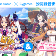 Cygames、「響 - HiBiKi Radio Station」でオンエア中の「ぱかラジッ!~ウマ娘広報部~」&「プリコネチャンネルRe:Dive」の合同公開録音イベントを9月9日に開催