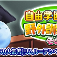 モブキャストゲームス、『転生したらスライムだった件~魔国連邦創世記~』でイベント「自由学園!野外特訓調査!! その2」を開催