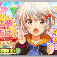 アカツキ、『八月のシンデレラナイン』で「朝比奈いろは」の誕生日を記念した1日限定ログインボーナス&スカウトを開催中!