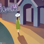DeNA、嘘と真実にまつわる謎解きノベルを配信する『Lie ~嘘と真実~』の提供開始…樹林伸氏、佐渡島庸平氏、なかのひとよ氏らとコラボ