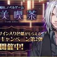 イチゴコンボ、『耽美喫茶(たんびきっさ)』に登場する11人の声優陣を公開 サイン入り色紙などがもらえる事前登録キャンペーン第2弾を開催