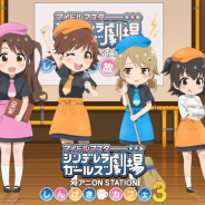 バンダイナムコアミューズメント、「アニON STATION」×テレビアニメ『アイドルマスター シンデレラガールズ劇場』コラボカフェ第3弾を10月26日より開催!