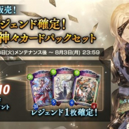Cygames、『シャドウバース』で「レジェンド確定!運命の神々カードパックセット」の販売を本日のメンテナンス終了後より開始