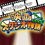 カイロソフト、映画スタジオ経営SLG『映画スタジオ物語』iOS版をリリース! 映画スタジオの社長になって名作映画を生み出そう!