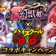マイネットエンターテイメント、『幻獣姫』がマーベラスの『ハイスクールD×D』とのコラボキャンペーン第1弾を開催