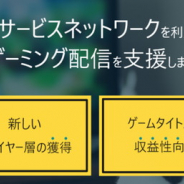 アピリッツ、クラウドゲーミング配信支援サービスを開始