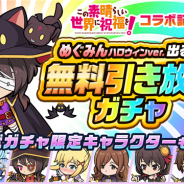 グレンジ、『ポコロンダンジョンズ』でアニメ「この素晴らしい世界に祝福を!」コラボを開催 「めぐみん ハロウィン ver.出るまで無料引き放題ガチャ」を実施