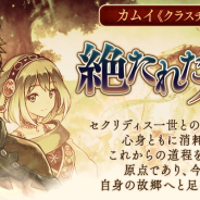 gumi、『誰ガ為のアルケミスト』で「カムイ」クラスチェンジイベント「絶たれた継承」開催! 新機能「真理刻印」実装や記念CPも