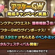 スクエニ、『DQタクト』で「アフターGW育成キャンペーン」を開始 メタルフェスティバルやクエストの報酬アップなどを実施