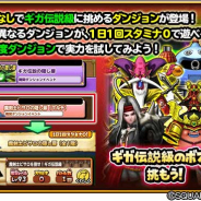 スクエニ、『星のドラゴンクエスト』で難関ダンジョンイベント「ギガ伝説の隠し扉」出現!「魔剣士ピサロ」「スラリンガル」などが登場