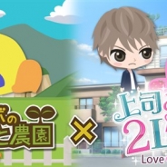 スマイルラボ、GREE版『チョコボのチョコッと農園』で『上司と秘密の2LDK★Love Happening』とのコラボキャンペーンを開始