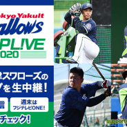 ミクシィ、フジテレビ・イレブンスポーツと共同で東京ヤクルトスワローズの2020年「沖縄・浦添キャンプ」配信を実施