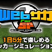 ノヴェルアプローチ、「Mobage」でサッカーチーム運営SLG『WebサカForSP』を提供開始