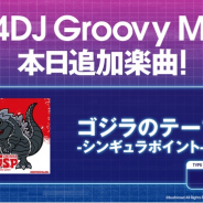ブシロード、『グルミク』にアニメ『ゴジラ S.P』から「ゴジラのテーマ-シンギュラポイント-」原曲が追加!