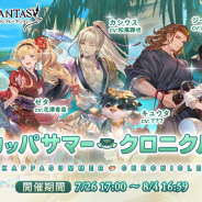 Cygames、『グランブルーファンタジー』で期間限定イベント「カッパサマー・クロニクル」を明日17時より開催!