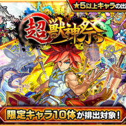 ミクシィXFLAG、『モンスト』で限定キャラ10体が登場する「超・獣神祭」を4月29日より開催！　各種キャンペーンも！「