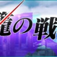 KADOKAWA、『感染×少女』でストーリークエスト「第十九章」を公開 期間限定で闇市ラインナップを追加