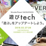 ワンダープラネット、2019年卒学生を対象とした内定直結型ハッカソン「遊びtech」を2月27日、28日の2日間、名古屋本社で開催