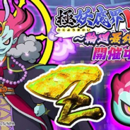 レベルファイブとNHN PlayArt、『妖怪ウォッチ ぷにぷに』でイベント「極妖魔界トーナメント~輪廻最終決戦~」を開催!