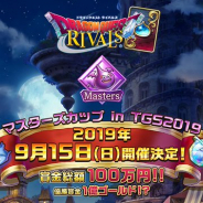 スクエニ、『ドラゴンクエストライバルズ』で初の賞金付き大会を実施決定! 決勝大会はTGS2019で開催! エントリーは8月22日のメンテ後より開始!