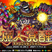 アソビズム、『ドラゴンポーカー』で復刻チャレンジダンジョン「魔人覚醒」を開催