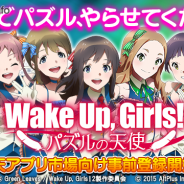 オルトプラス、新作アプリ『Wake Up, Girls!パズルの天使』の公式サイトを公開 楽天アプリ市場での事前登録を開始し、体験版をリリース