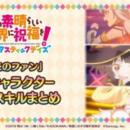 サムザップ、『この素晴らしい世界に祝福を!ファンタスティックデイズ』がプレイアブルキャラ19人分の「必殺スキル」まとめ動画を公開