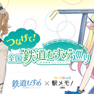 モバイルファクトリー、『駅メモ!』でトミーテックが開催するスタンプラリー企画「つなげて!全国“鉄道むすめ”巡り」とのO2Oコラボを開催