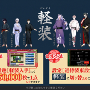 DMM GAMESとニトロプラス、『刀剣乱舞-ONLINE-』で「軽装」第二弾を本日追加