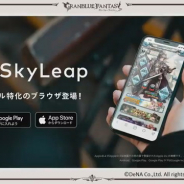 Cygames、「SkyLeap」で『グランブルーファンタジー』をプレイすると宝晶石1500個プレゼントするキャンペーンを開始!
