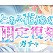 スクエニ、『とある魔術の禁書目録 幻想収束』で「とある花嫁の限定復刻ガチャ」を6月20日16時より開催