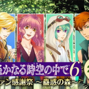 コーエーテクモゲームス、『遙かなる時空の中で6 ファン感謝祭 ~蠱惑の森~』を2019年2月10日に開催決定! バスツアーと宿泊がセットになった旅行プランも受付中!