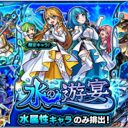ミクシィ、『モンスターストライク』で11月6日正午よりガチャ「水の遊宴」を開催! 「Angely Diva」「織田信長X」など水属性キャラが登場