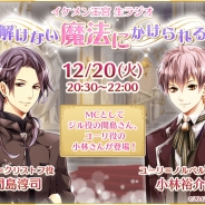 サイバード、『イケメン王宮◆真夜中のシンデレラ』の12月20日の大型リニューアルを記念したニコ生放送を配信 抱き枕カバーの発売も決定
