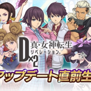 セガゲームス、『D×2 真・女神転生リベレーション』の生放送を10月30日に配信 大型アップデートや記念祭の紹介など最新情報をお届け