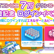 FUNPLE STREAM、コンビニ経営SLG『マイコンビニ』が7万ダウンロードを突破 記念ログインイベントを開催