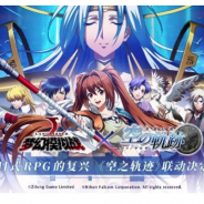 日本ファルコム、アジアで展開中の『英雄伝説 空の軌跡』シリーズでエクストリームの『ラングリッサー』とコラボ 「エステル」「ヨシュア」らがエルサリア大陸に登場!!