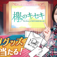 enish、『欅のキセキ』で新イベント「けやき坂46 走り出す瞬間ツアー」を4月27日より開催! サイン入りライブグッズが特典に