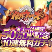 クローバーラボ、『魔界ウォーズ』が50万DL突破! 1回限定の無料10連ガチャと記念ログインボーナスを開始!