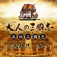 七七游、正統派戦略SLG『正伝三国志』の事前登録を開始 一城の城主となり、名将たちを率いて天下の統一を目指そう!