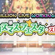 バンナム、『ミリシタ』で期間限定イベント「KILLION LIVE WORKING☆ ~クリスマス フェスタ・ストーリー~」を15時より開催!
