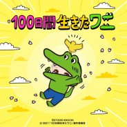 LINE、「LINE プレイ」で『100日間生きたワニ』とのコラボ! アイテムがギフトショップに登場!