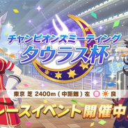 Cygames、『ウマ娘 プリティーダービー』でレースイベント「チャンピオンズミーティング タウラス杯」を本日より開催!