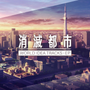 ノイジークローク、『消滅都市2』新作EPを配信開始…「天上の世界」や「レイドバトル」楽曲、ゲーム未実装曲も先行収録